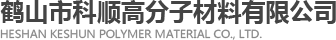 广东填充料|填充料厂家|鹤山市科顺高分子材料有限公司
