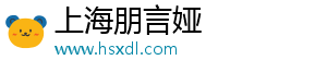 上海朋言娅企业管理有限公司
