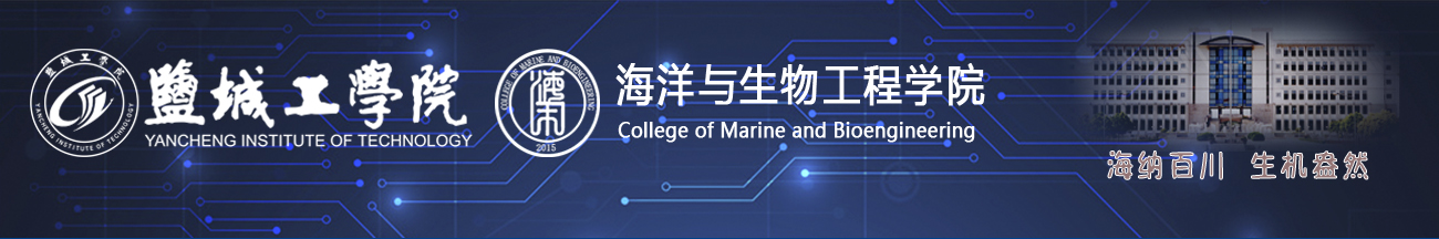 盐城工学院海洋与生物工程学院