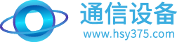 通信设备_提供通信设备技术资讯 - 通信设备网
