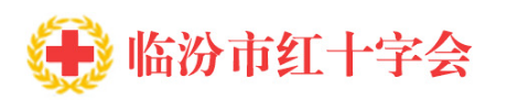 临汾市红十字会