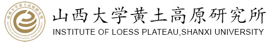 山西大学黄土高原研究所