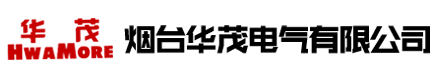 烟台华茂电气有限公司-烟台变压器,环形变压器厂家,R型变压器,控制变压器,三相干式变压器,高频变压器厂家