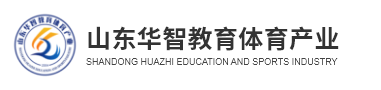 山东华智教育-山东华智教育体育产业