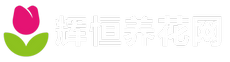 辉恒养花网-一个分享养花知识，花语大全，养花技巧的平台！
