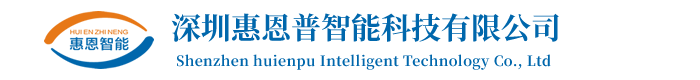深圳惠恩普智能科技有限公司