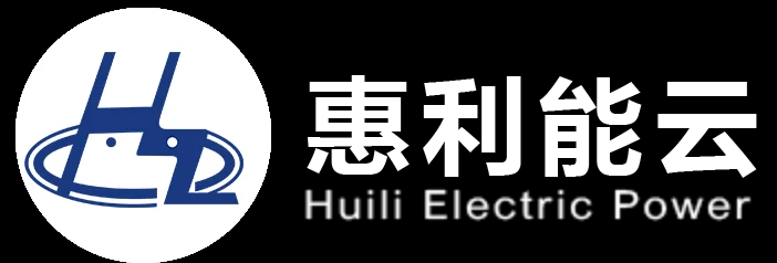 能效管理-用能成本管理-管理节能-智慧工厂-惠利电力科技（杭州）有限责任公司