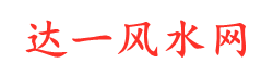 达一风水网首页-免费分享风水、解梦、星座知识