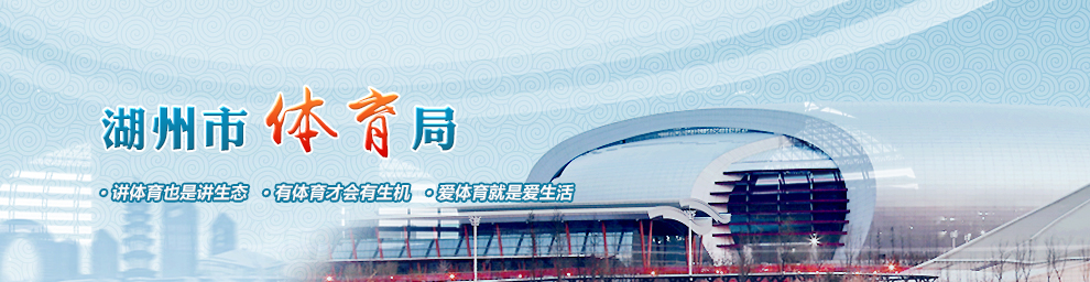湖州市体育局