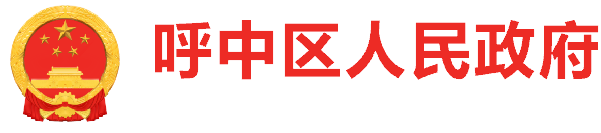 呼中区人民政府