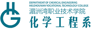 首页 - 化学工程学院 - 湄洲湾职业技术学院