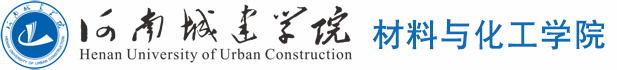 河南城建学院 材料与化工学院