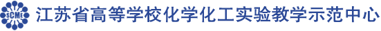 江苏省高等学校化学化工实验教学示范中心