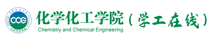 西安石油大学化学化工学院学生网站