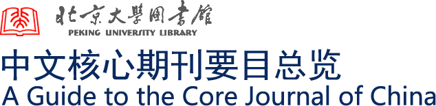 中文核心期刊要目总览 | 北京大学图书馆 中文核心期刊要目总览 A Guide to the Core Journal of China