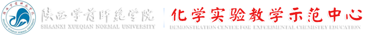 化学实验教学示范中心
