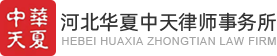 唐山律师事务所|刑事诉讼律师|河北华夏中天律师事务所|经济合同纠纷