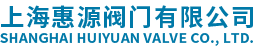 上海惠源阀门-对夹式消防信号蝶阀厂家-止回阀型号-蒸汽减压阀