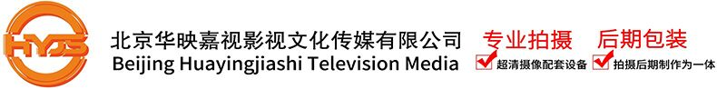 北京华映嘉视影视文化传媒有限公司