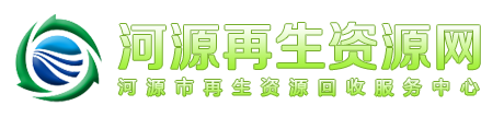 河源再生资源网-河源市再生资源回收服务中心-河源再生资源回收服务平台