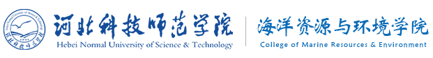 河北科技师范学院-海洋资源与环境学院