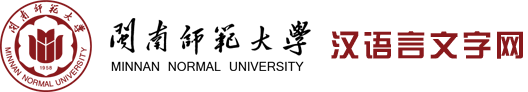闽南师范大学语言文学网