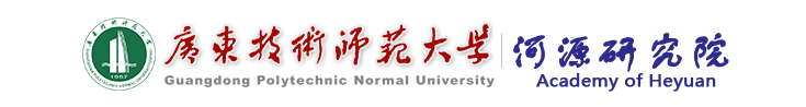 广东技术师范大学河源研究院