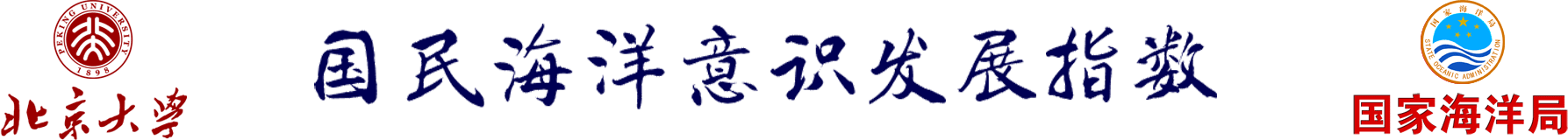 国民海洋意识发展指数——北京大学 | 国家海洋局
