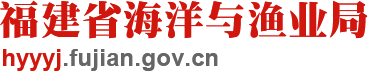 福建省海洋与渔业局