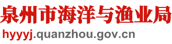泉州市海洋与渔业局