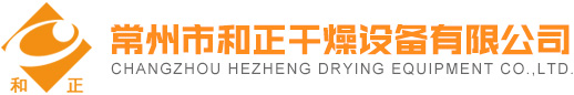 常州市和正干燥设备有限公司_官网