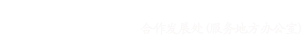 合作发展处（服务地方办公室）