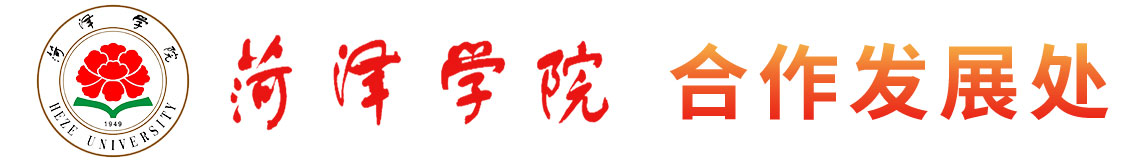 合作发展处_菏泽学院