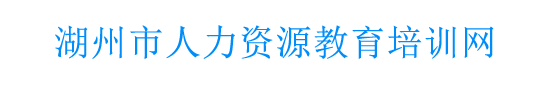 湖州市人力资源教育培训网