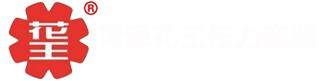 菏泽花王压力容器股份有限公司_菏泽花王压力容器股份有限公司