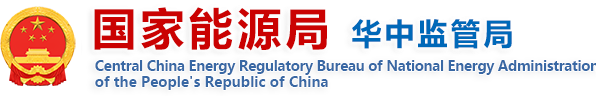 国家能源局华中监管局