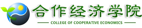 合作经济管理学院