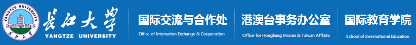 长江大学国际交流与合作处