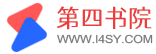 古代言情 | 第四书院