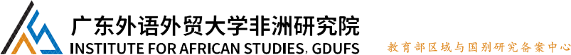 广东外语外贸大学非洲研究院