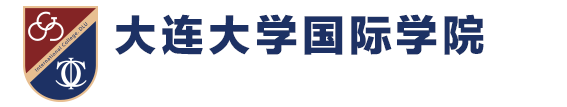 大连大学国际学院