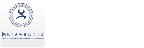 河北工业职业技术大学 信息中心