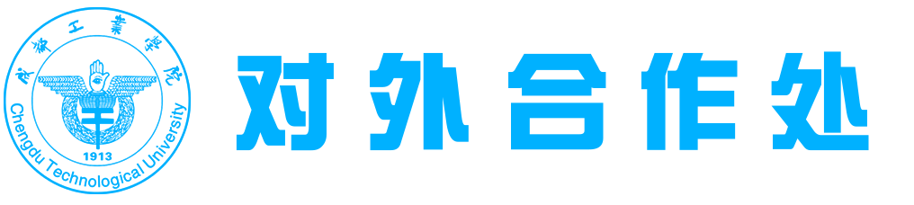 成都工业学院对外合作处