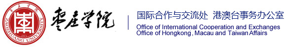 枣庄学院国际交流处