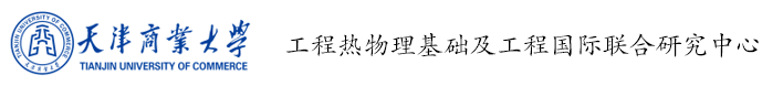 工程热物理基础及工程国际联合研究中心