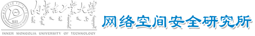 网络空间安全研究所