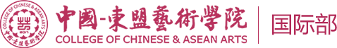 中国-东盟艺术学院 国际部