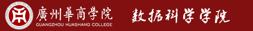 广州华商学院数据科学学院