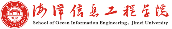 海洋信息工程学院