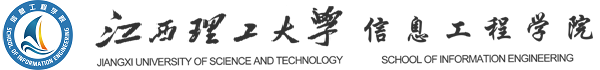 江西理工大学信息工程学院  首页